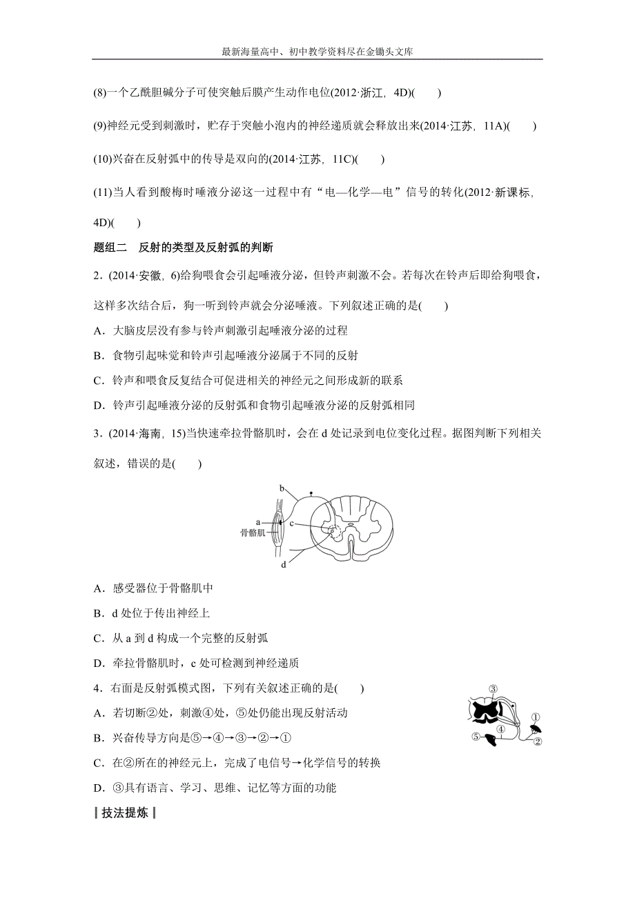 高考生物大二轮配套讲义 8-21“以我为主”的神经调节（含答案）_第3页