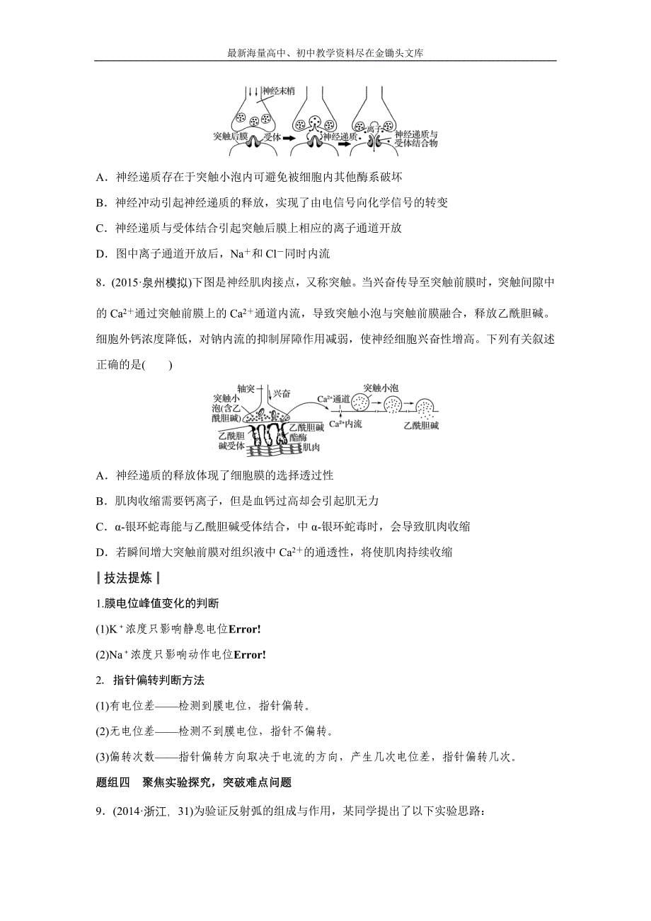 高考生物大二轮配套讲义 8-21“以我为主”的神经调节（含答案）_第5页