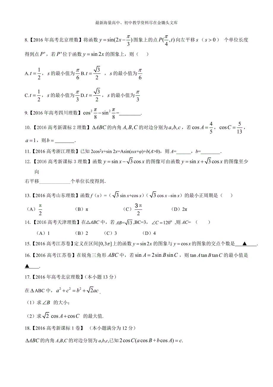 专题03 三角与向量-2016年高考+联考模拟理数试题分项版解析（原卷版） Word版缺答案_第2页