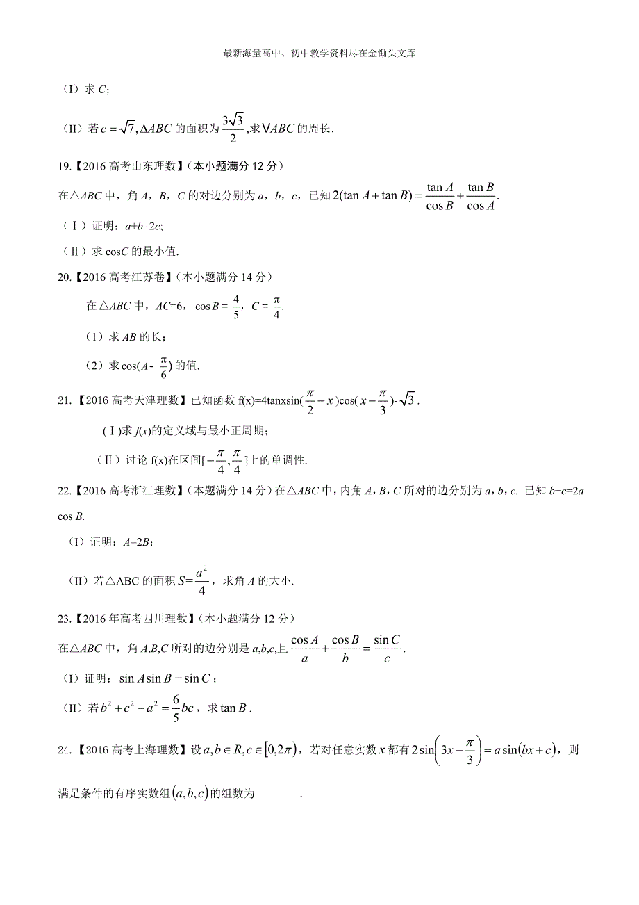 专题03 三角与向量-2016年高考+联考模拟理数试题分项版解析（原卷版） Word版缺答案_第3页