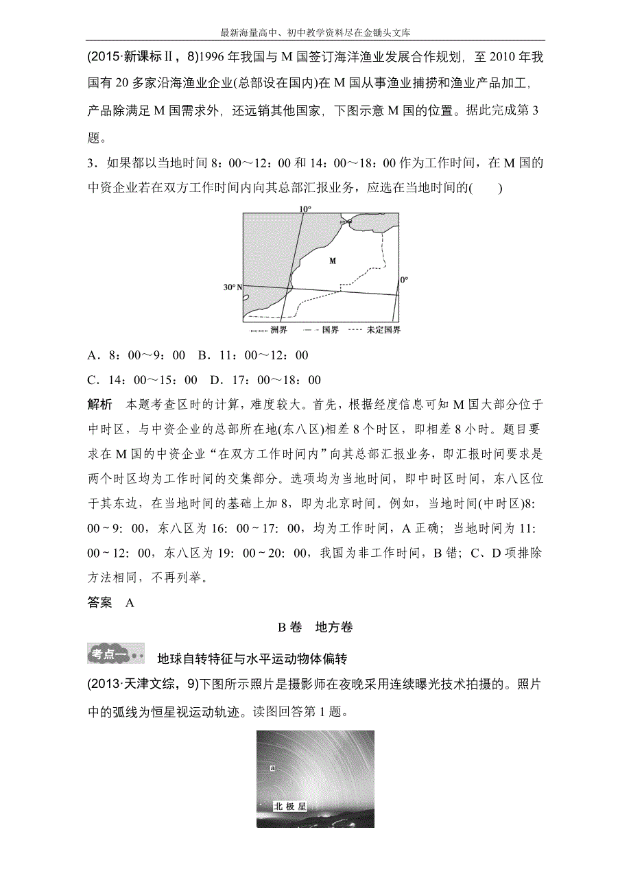 （2017版）高考地理一轮专题（2）《宇宙中的地球（2）》AB卷（含答案）_第2页