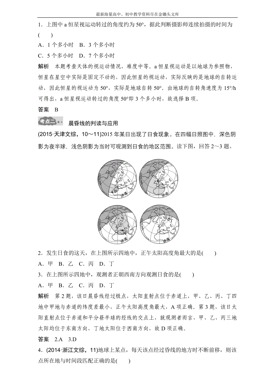 （2017版）高考地理一轮专题（2）《宇宙中的地球（2）》AB卷（含答案）_第3页