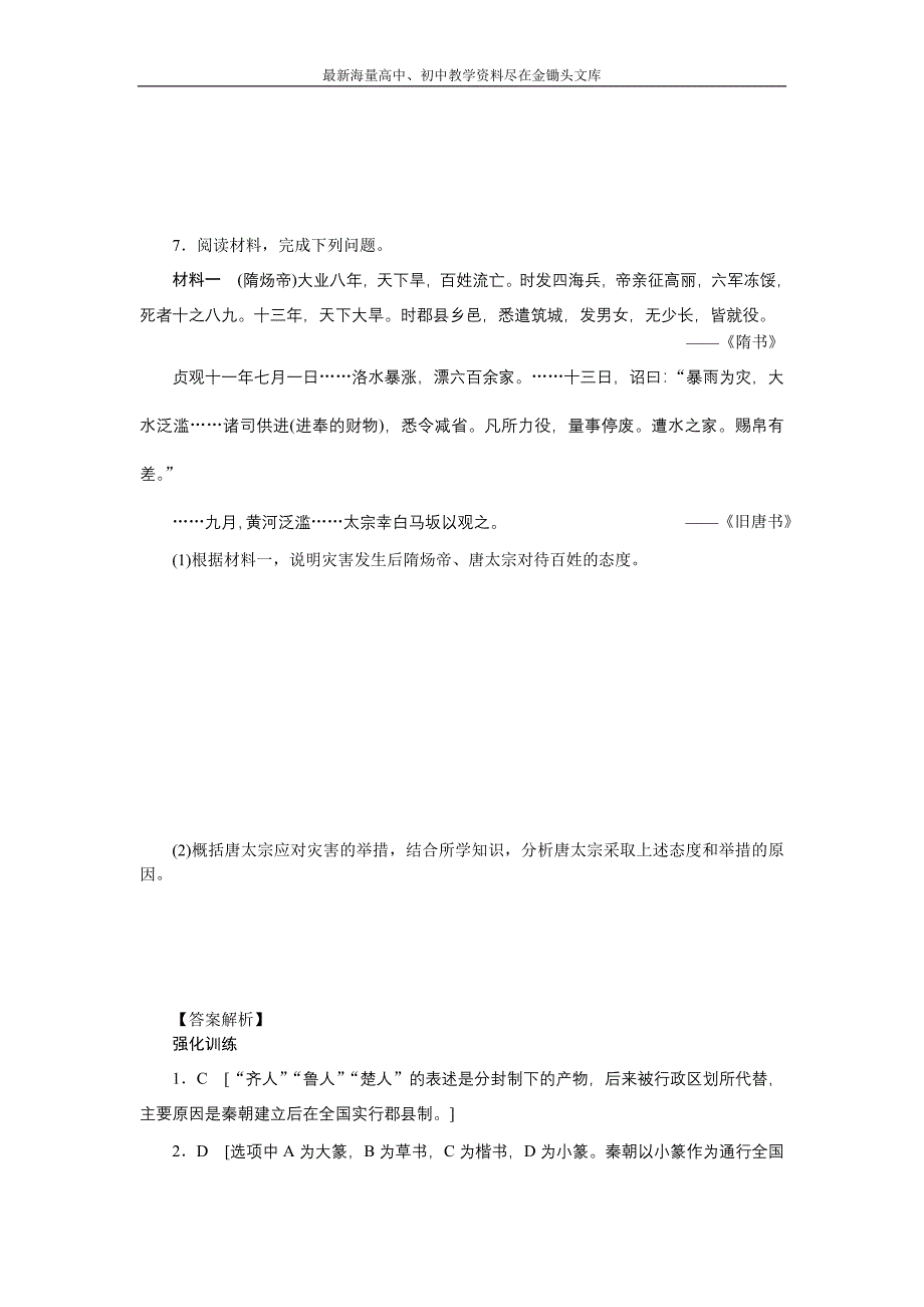 （人民版）高中历史选修四 专题1《古代中国的政治家》学案（含答案）_第4页