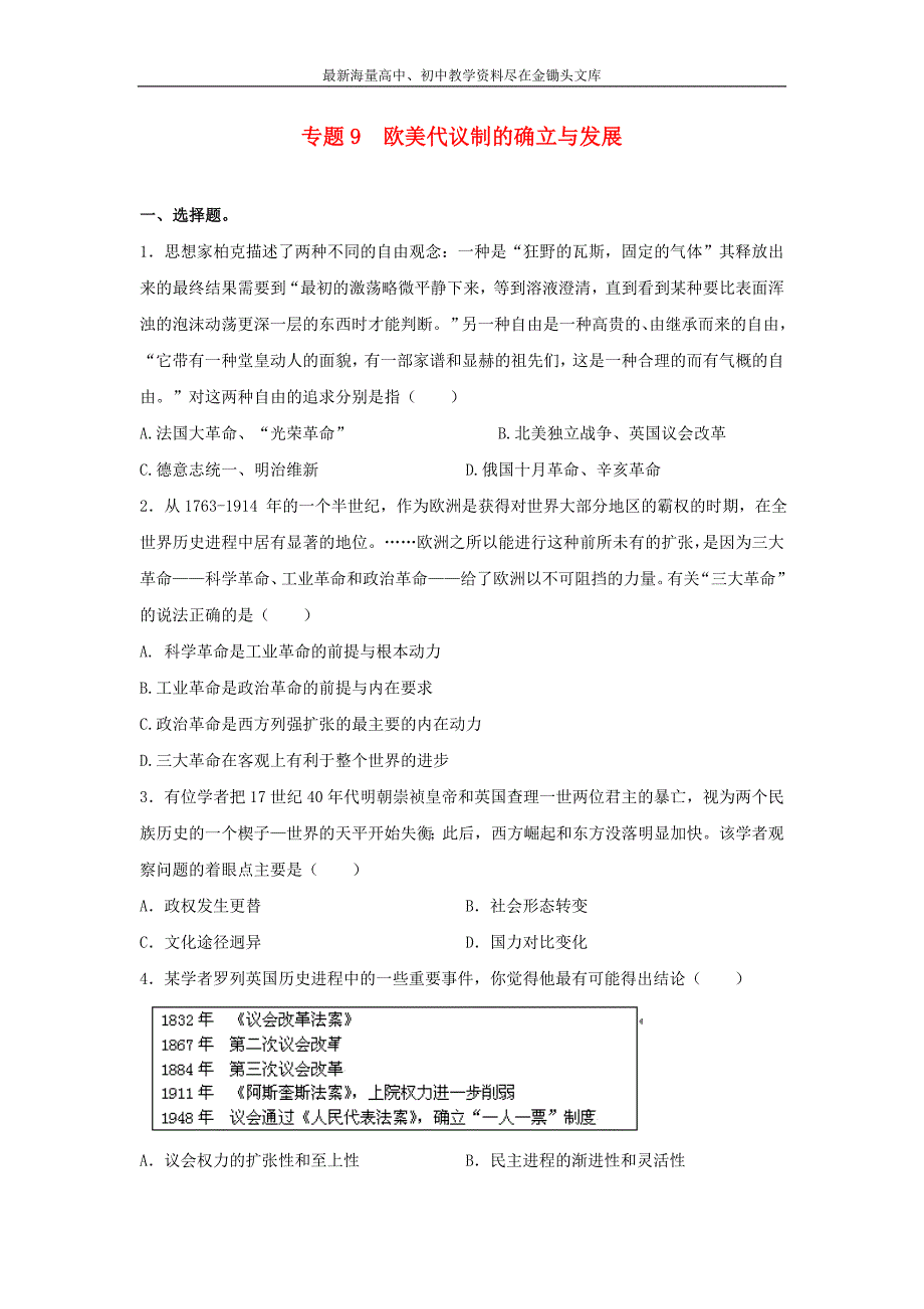 高考历史二轮检测 专题9-欧美代议制的确立与发展（含答案）_第1页