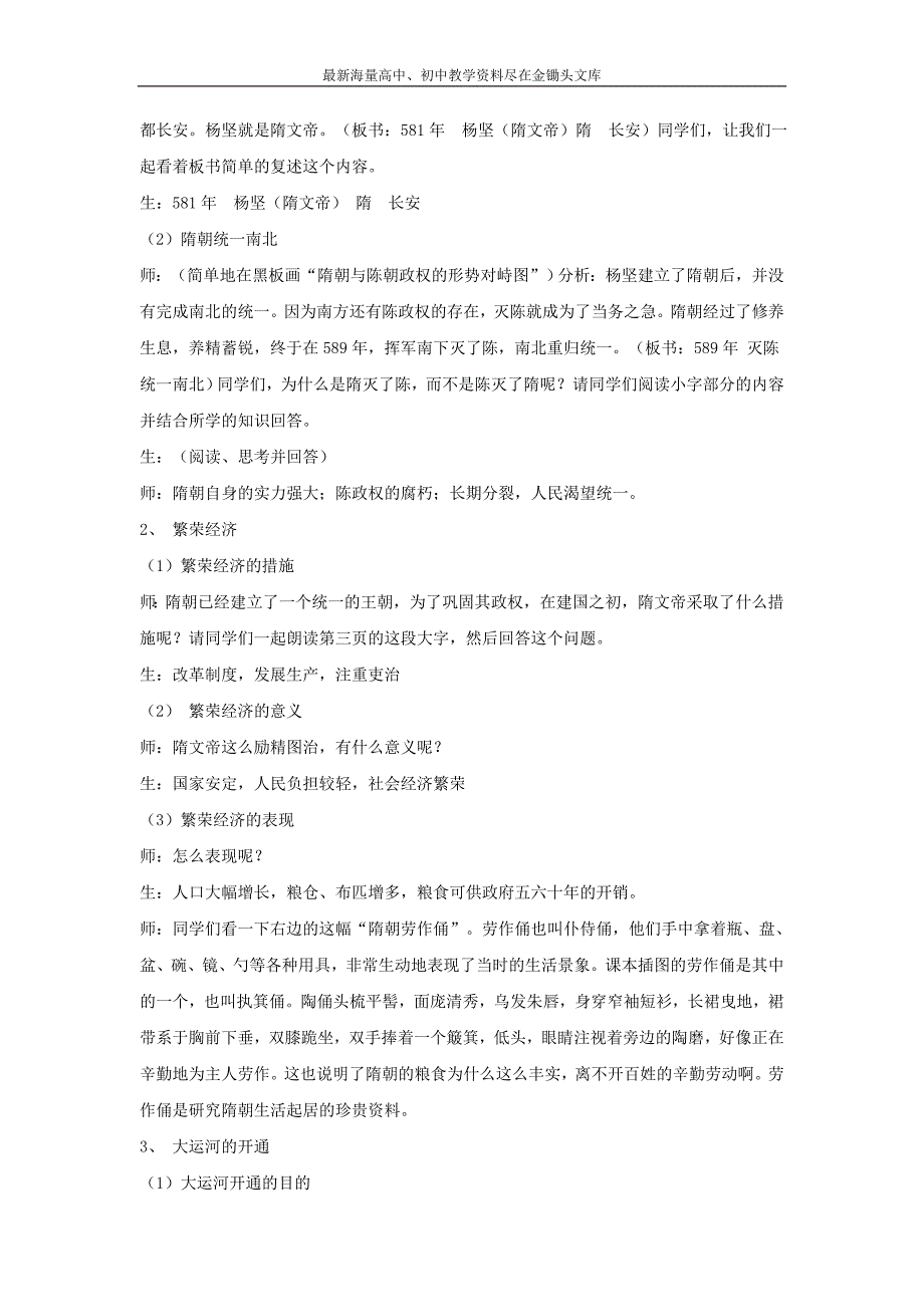 （人教版）七下历史 第1课《繁盛一时的隋朝》教案（1）_第2页