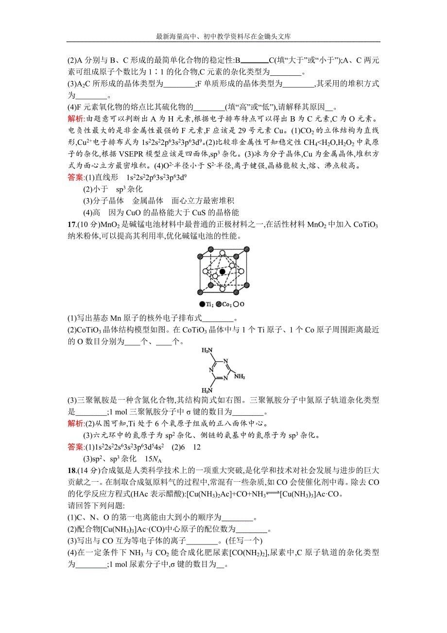 2015-2016高二人教版化学选修三练习 3章 晶体结构与性质 测评B Word版含答案[数理化网]_第5页