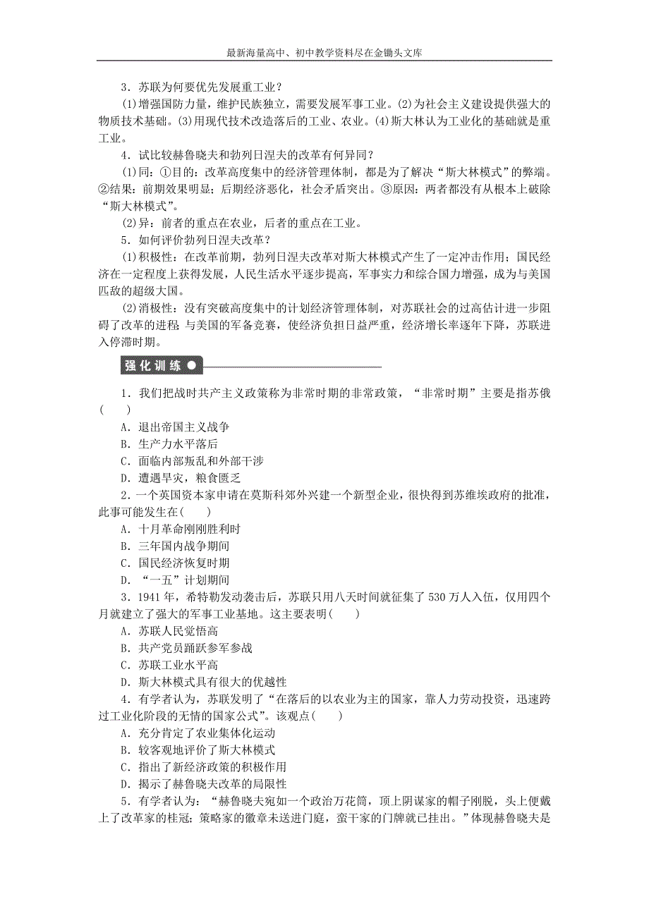 （人民版）必修二 专题（7）《苏联社会主义建设的经验与教训》专题整合及答案_第2页