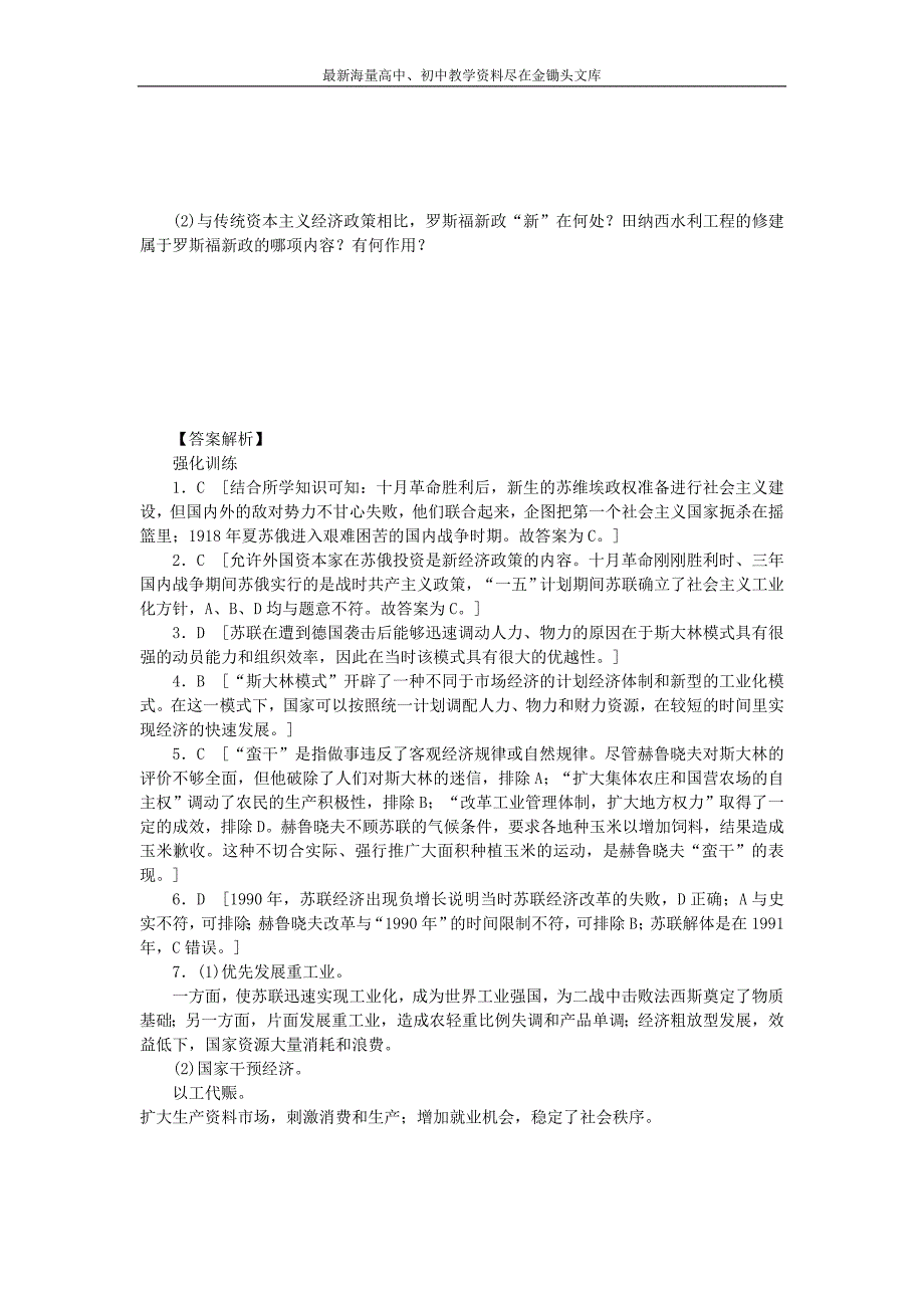 （人民版）必修二 专题（7）《苏联社会主义建设的经验与教训》专题整合及答案_第4页