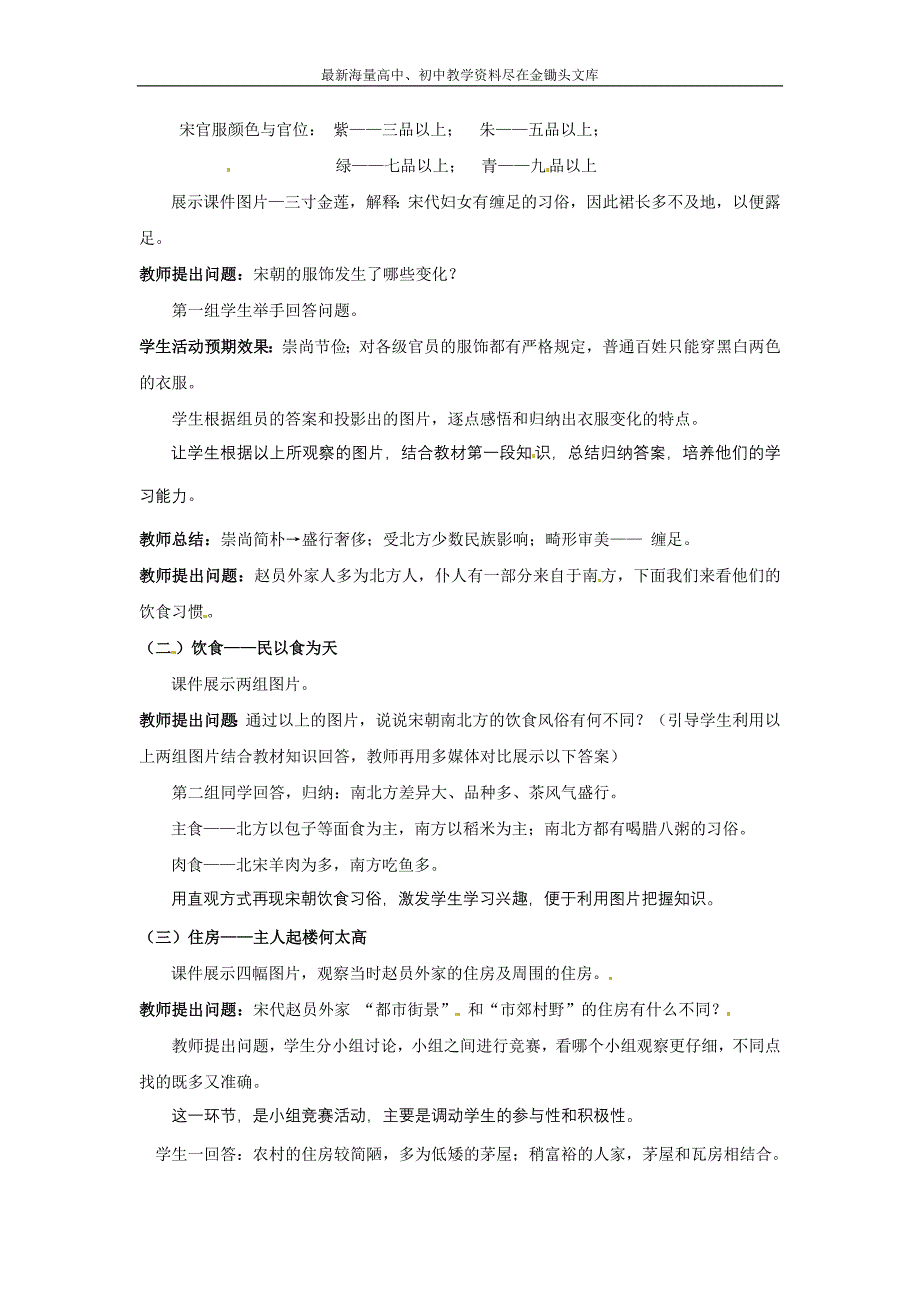 （人教版）七下历史 第11课《万千气象的宋代社会风貌》教案（2）_第2页