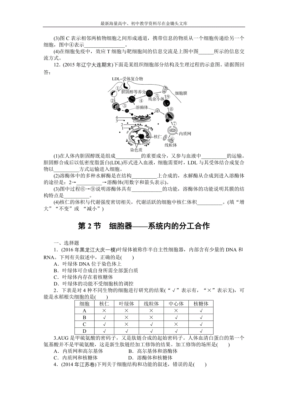 高考总复习生物训练 必修一 第3章细胞的基本结构 Word版含解析_第3页