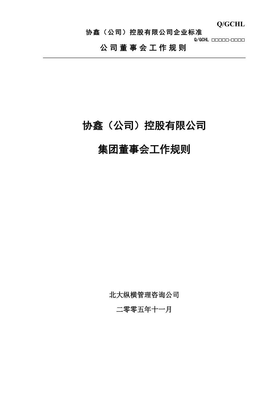 协鑫集团控股有限公司集团董事会工作规则-4版_第1页