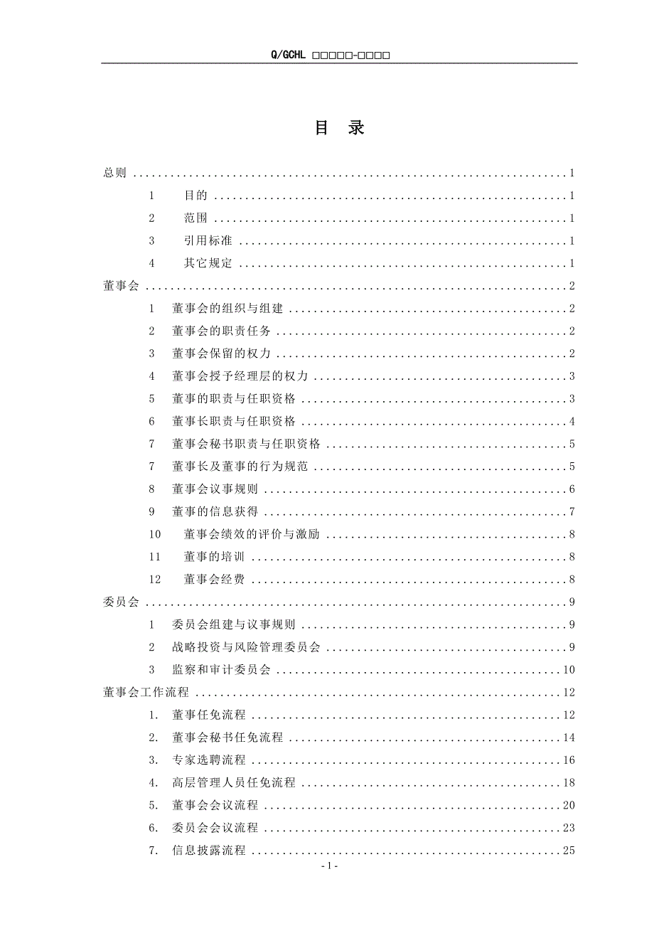 协鑫集团控股有限公司集团董事会工作规则-4版_第2页