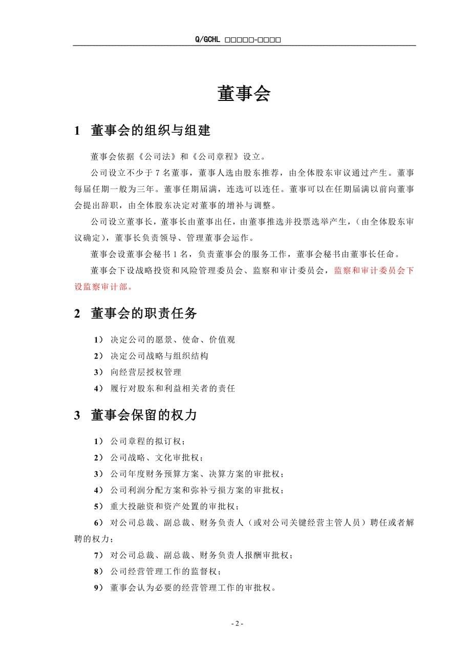 协鑫集团控股有限公司集团董事会工作规则-4版_第5页