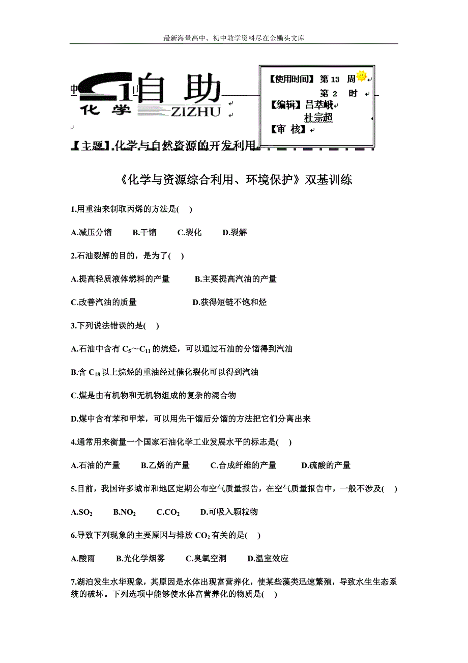 河北衡水中学 高中化学必修二自助餐 环境保护1 Word版含答案_第1页