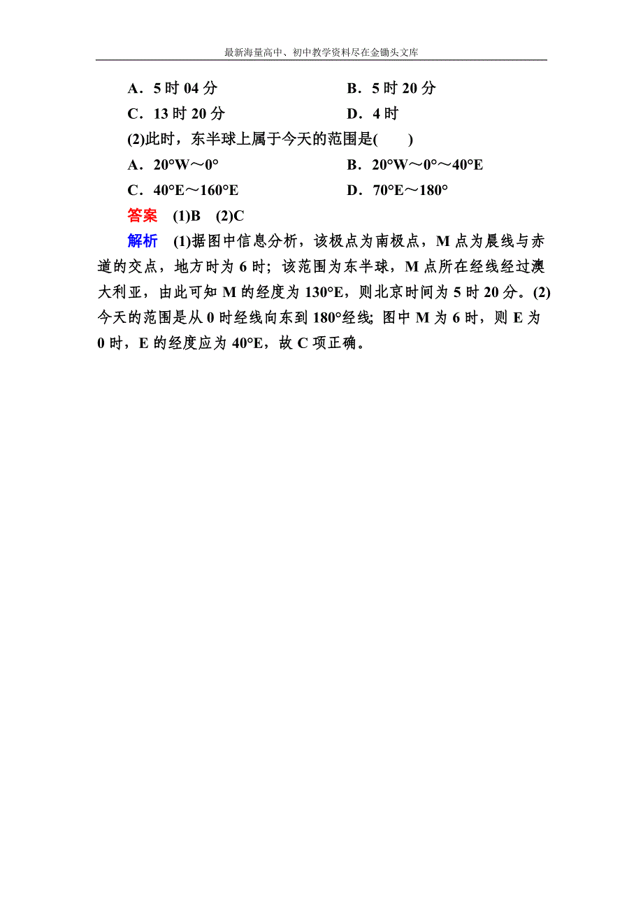 2017地理一轮课后通关 1-1-3 地球自转及其地理意义 Word版含解析_第3页