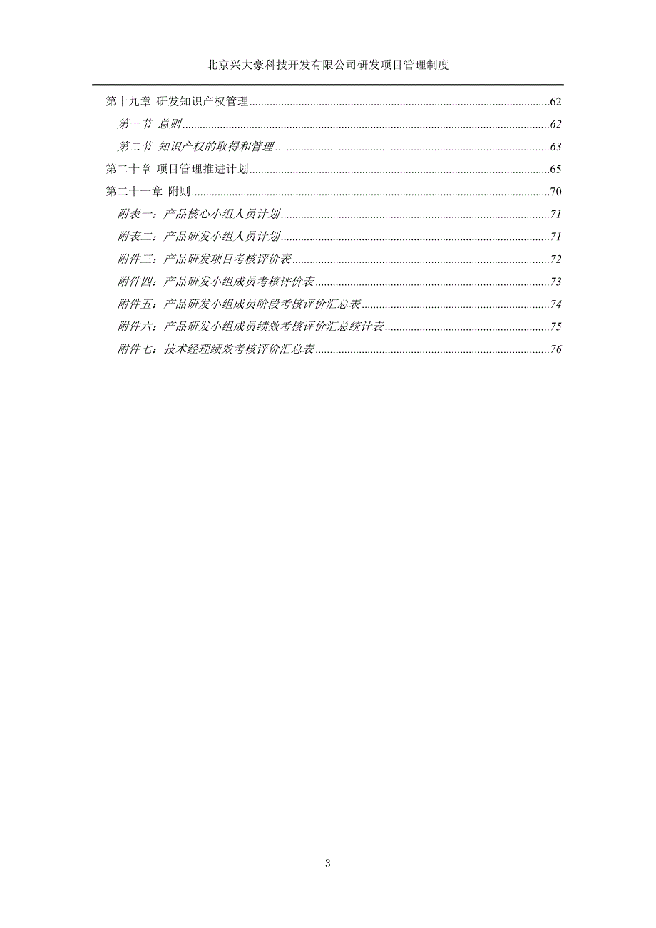 北京兴大豪科技开发有限公司研发项目管理制度_第3页