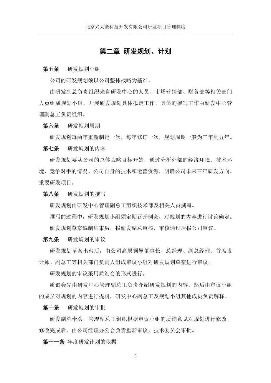 北京兴大豪科技开发有限公司研发项目管理制度_第5页