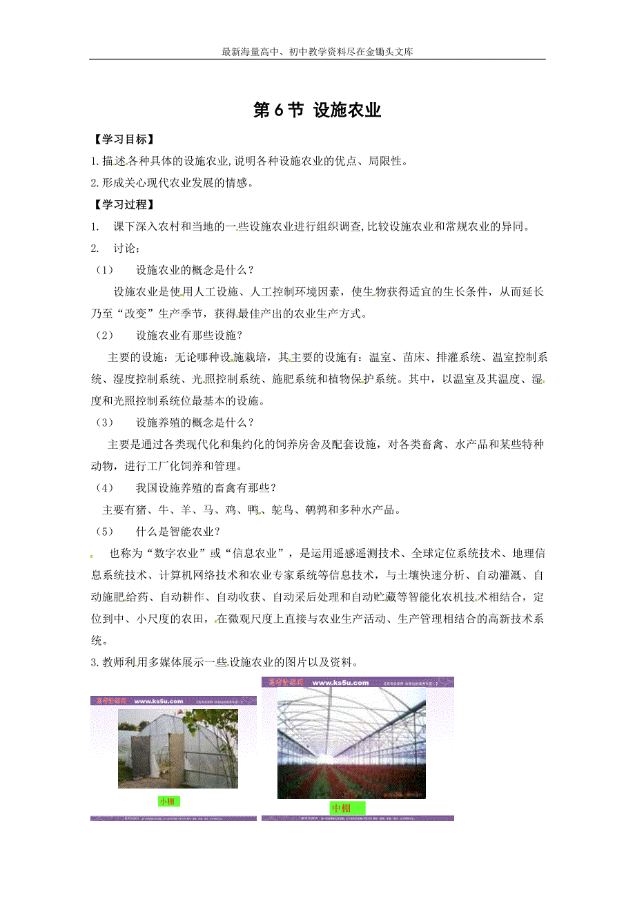 （人教版）生物选修二 2.6《设施农业》学案_第1页