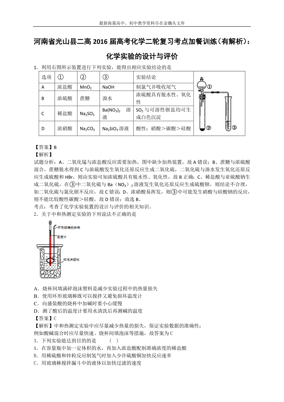 2016高考化学 二轮考点训练 化学实验的设计与评价（含答案解析）_第1页