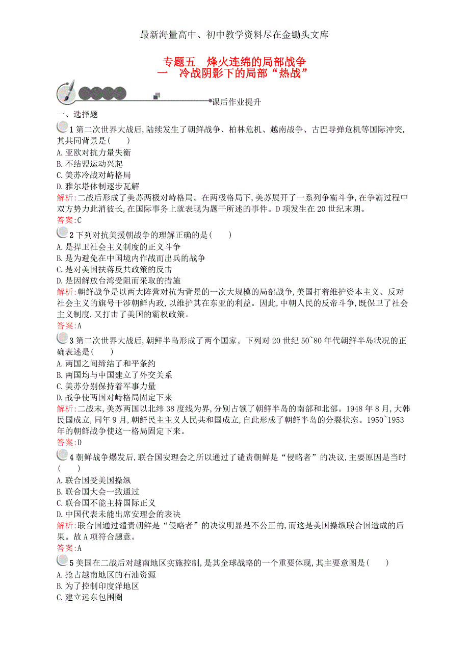 （人民版）历史选修三 5.1《冷战阴影下的局部“热战”》同步训练及答案_第1页