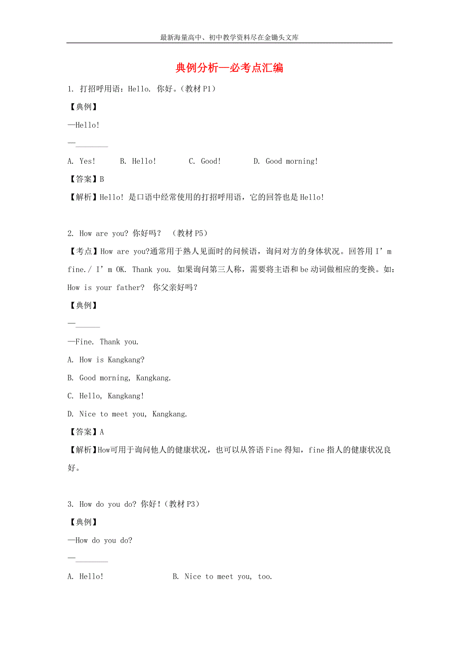 七年级英语上册 Unit 1 Making New Friends Topic 1 Welcome to China典例分析—必考点汇编 （新版）仁爱版_第1页