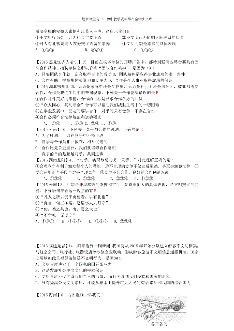 中考政治专题演练（11）友好交往礼为先，竞争合作求双赢（含解析）_第4页