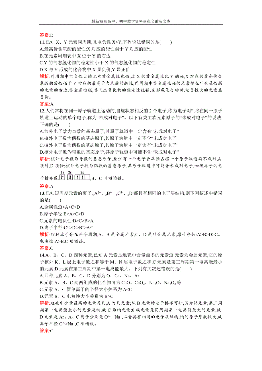 2015-2016高二人教版化学选修三练习 1章 原子结构与性质 测评B Word版含答案[数理化网]_第3页