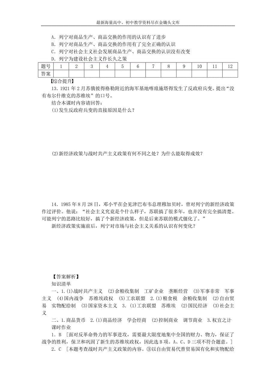 （人教版）选修二 4.1《列宁对社会主义经济理论的探索》导学案（含答案）_第5页