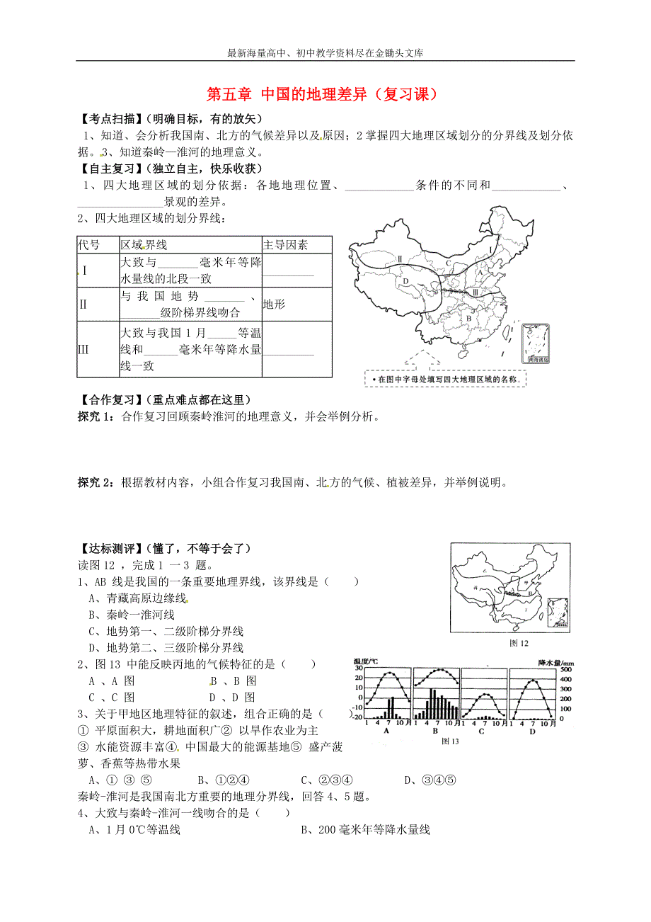 （人教版）八下地理 第5章《中国的地理差异》复习学案_第1页