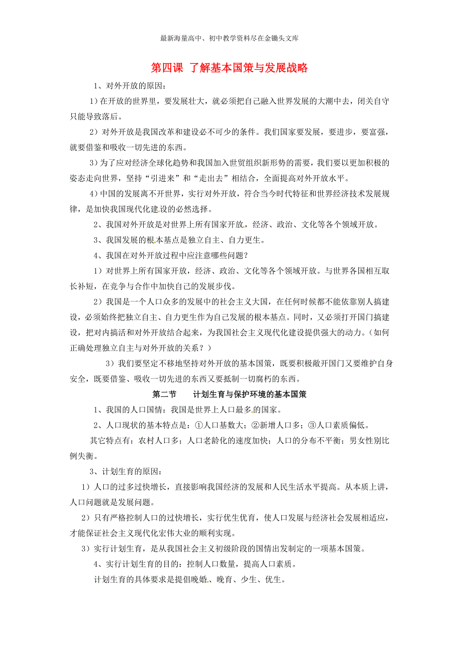 （人教版）九年级政治 第4课《了解基本国策与发展战略》知识点梳理归纳_第1页