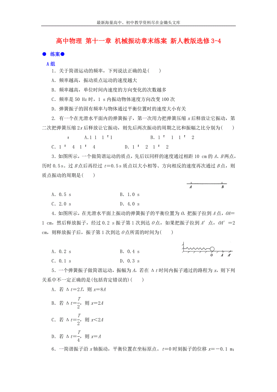 （人教版）选修3-4物理 第11章《机械振动》章末练案（含答案）_第1页