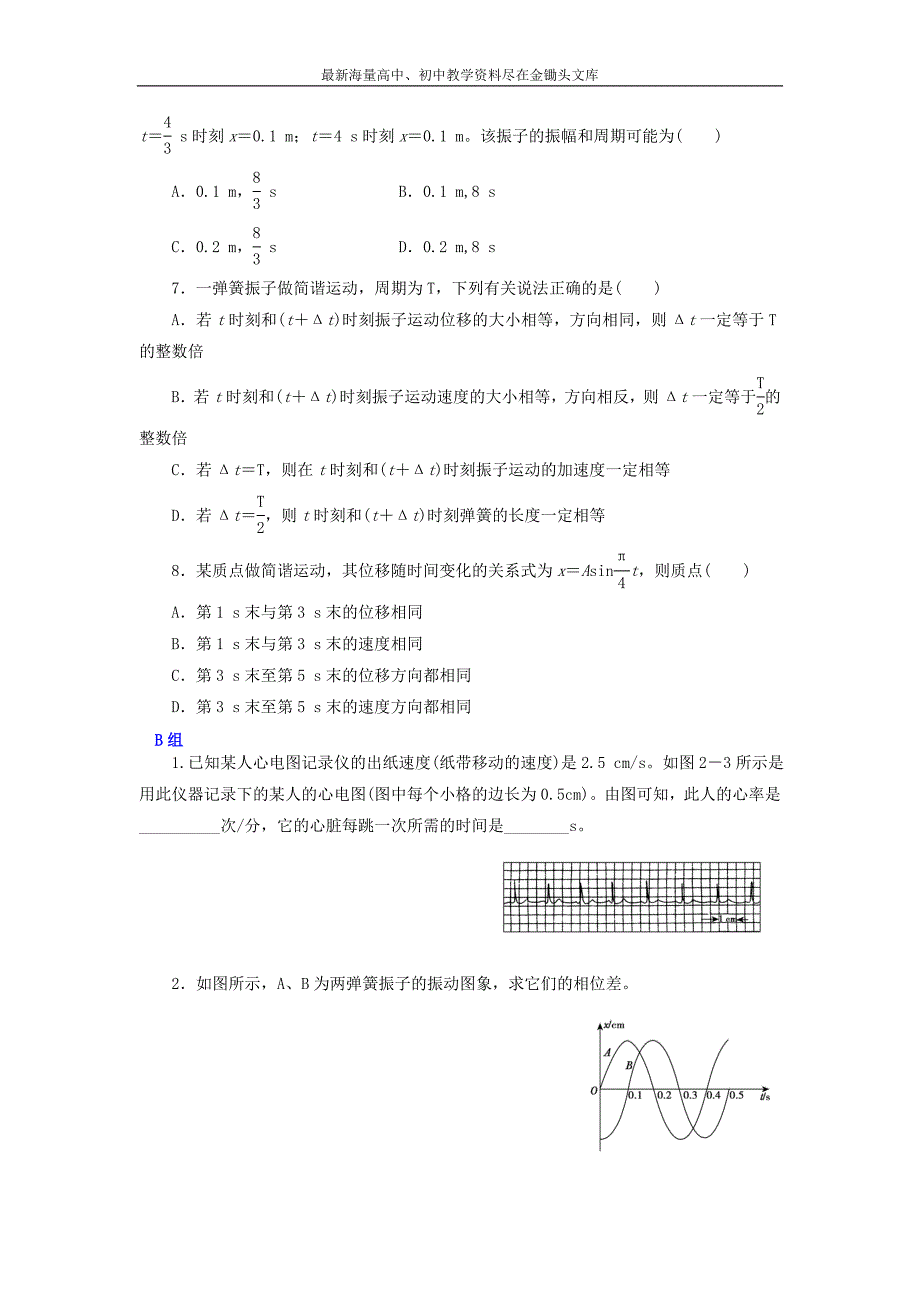 （人教版）选修3-4物理 第11章《机械振动》章末练案（含答案）_第2页