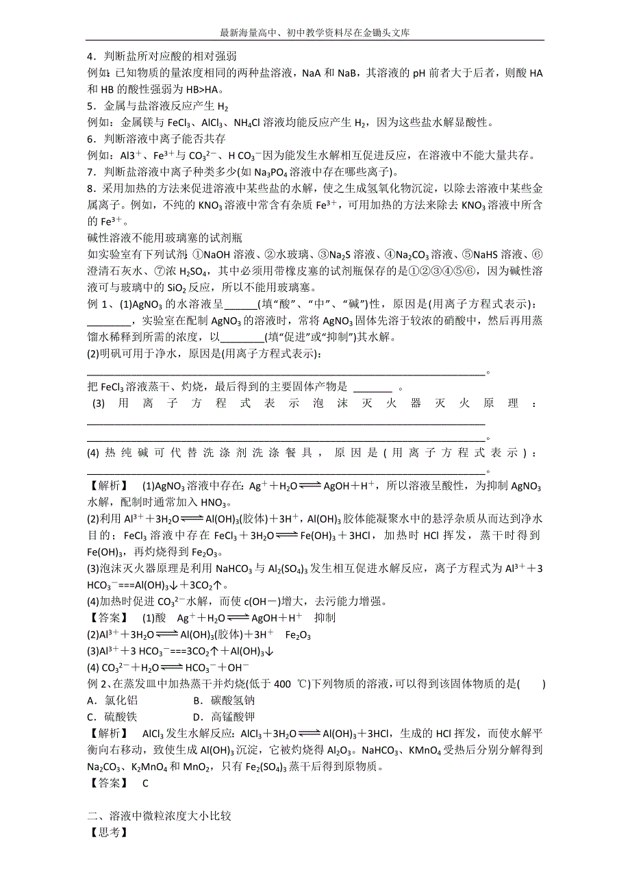 金军成功化学选修四同步学案 第三章 第2课时盐类水解的应用 Word版_第2页