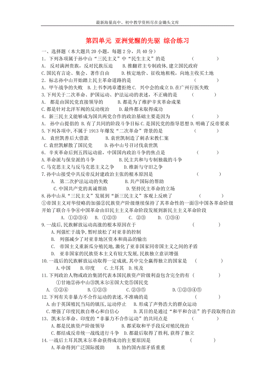 （人教版）选修四历史 第4单元《亚洲觉醒的先驱》同步练习（5）及答案_第1页