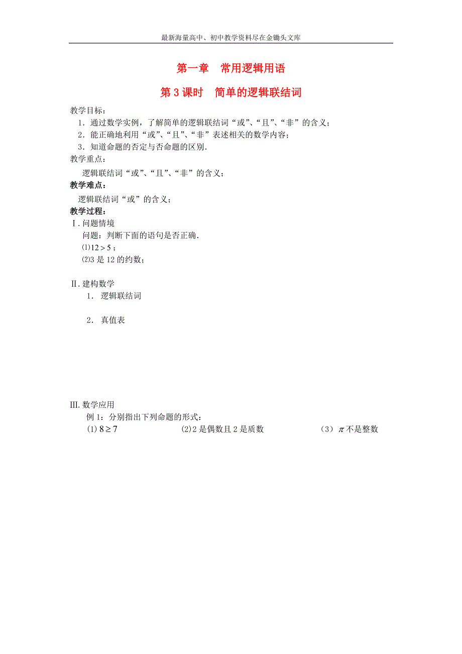 江苏盐城文峰中学 高中数学 第1章 常用逻辑用语 第3课时 简单的逻辑联结词教案 苏教版选修1-1_第1页