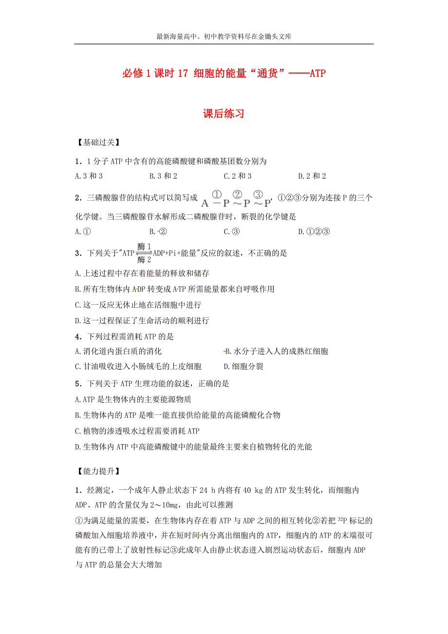 （人教版）高中生物必修一 《细胞的能量“通货”-ATP》课后练习（含答案）_第1页