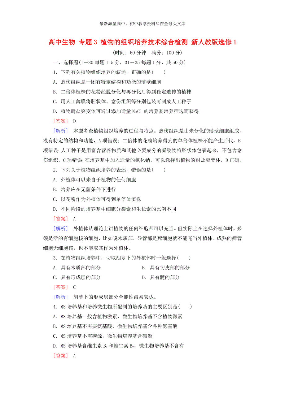 （人教版）生物选修一 专题3《植物的组织培养技术》综合检测试卷（含答案）_第1页