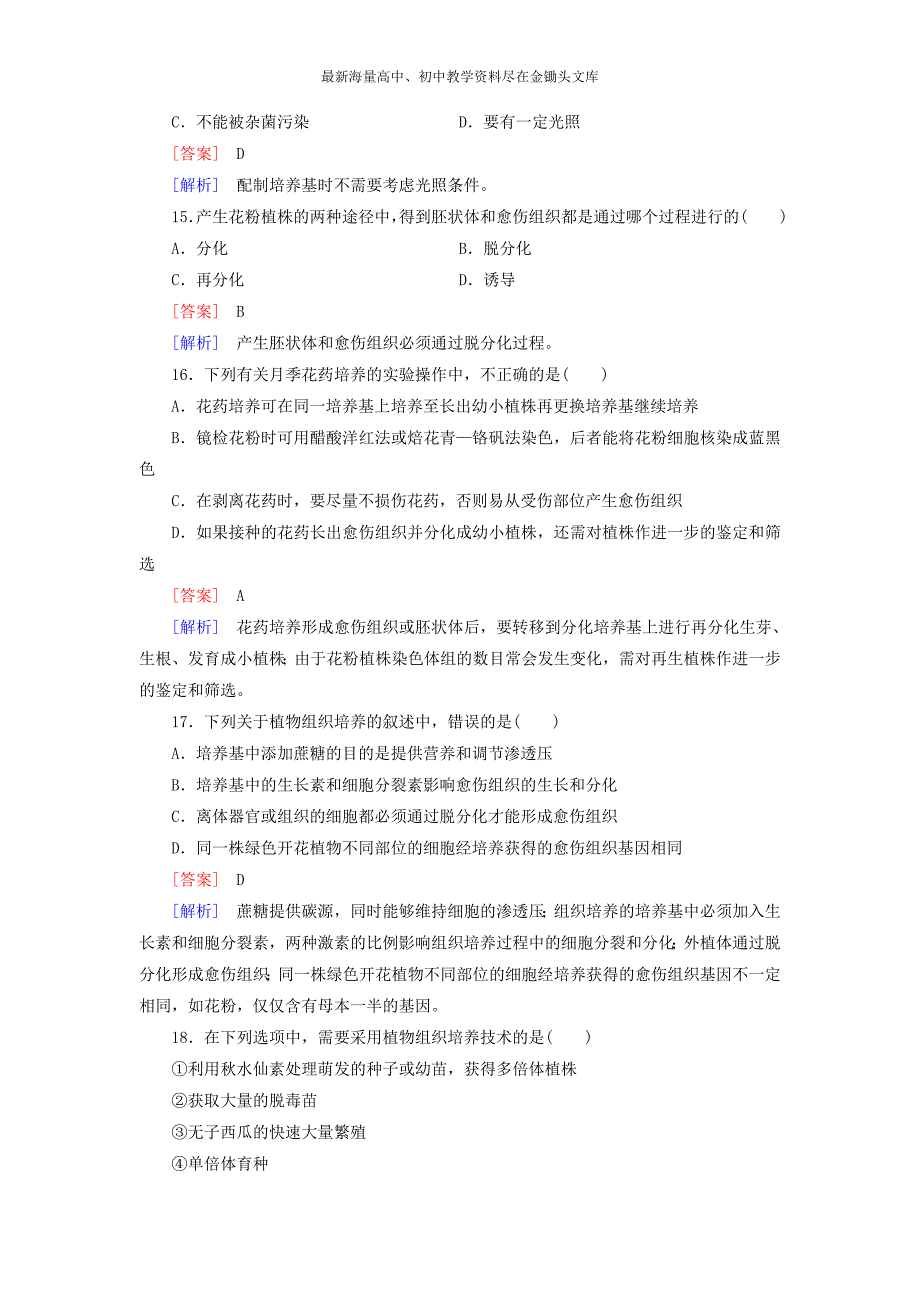 （人教版）生物选修一 专题3《植物的组织培养技术》综合检测试卷（含答案）_第4页