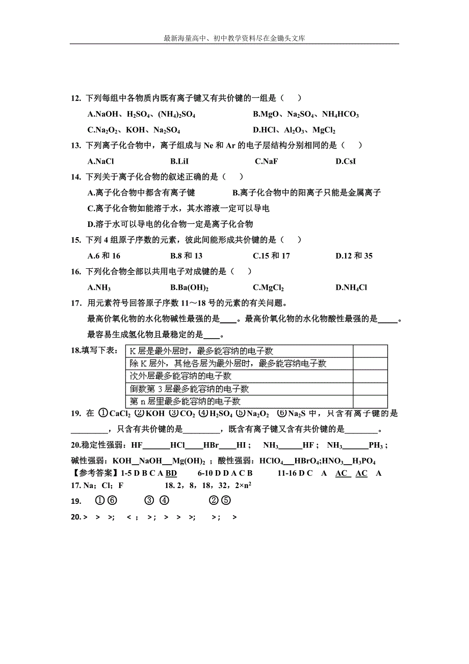 河北衡水中学 高中化学必修二自助餐 单元综合复习2 Word版含答案_第2页