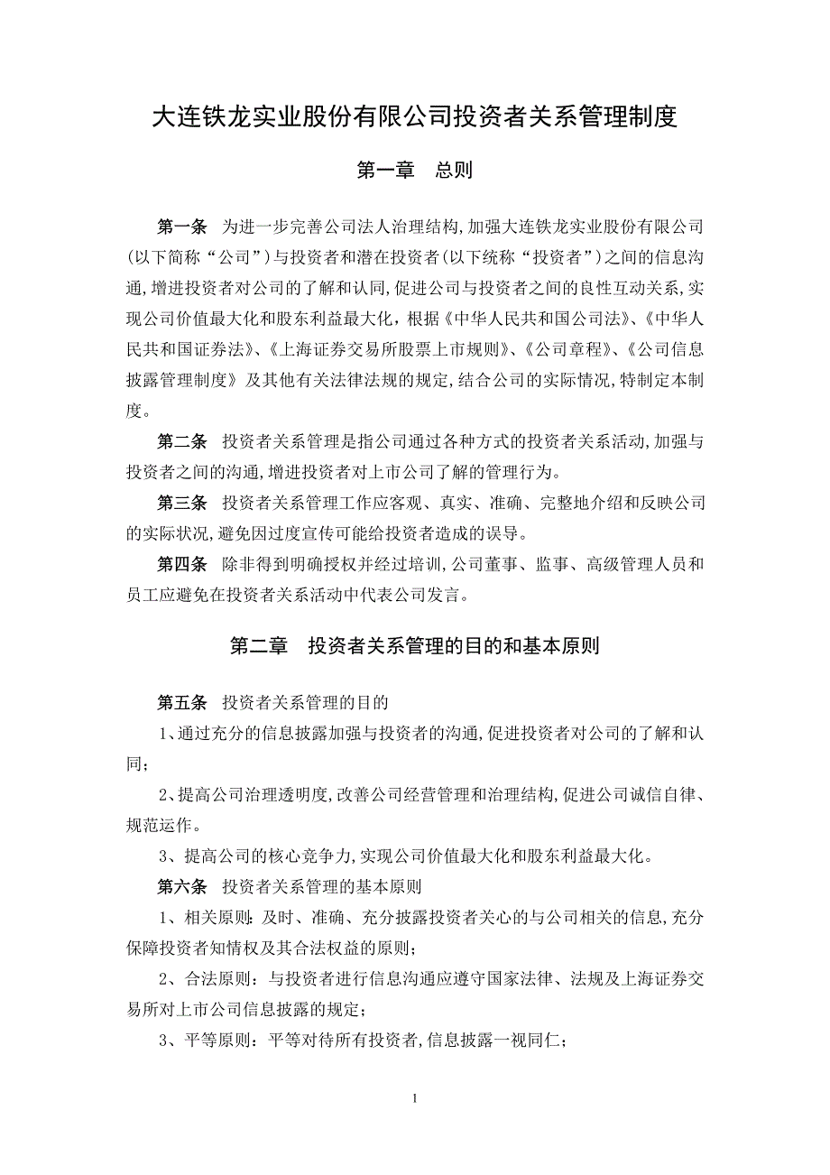 大连铁龙－证券事务部-2-投资者关系管理制度_第1页