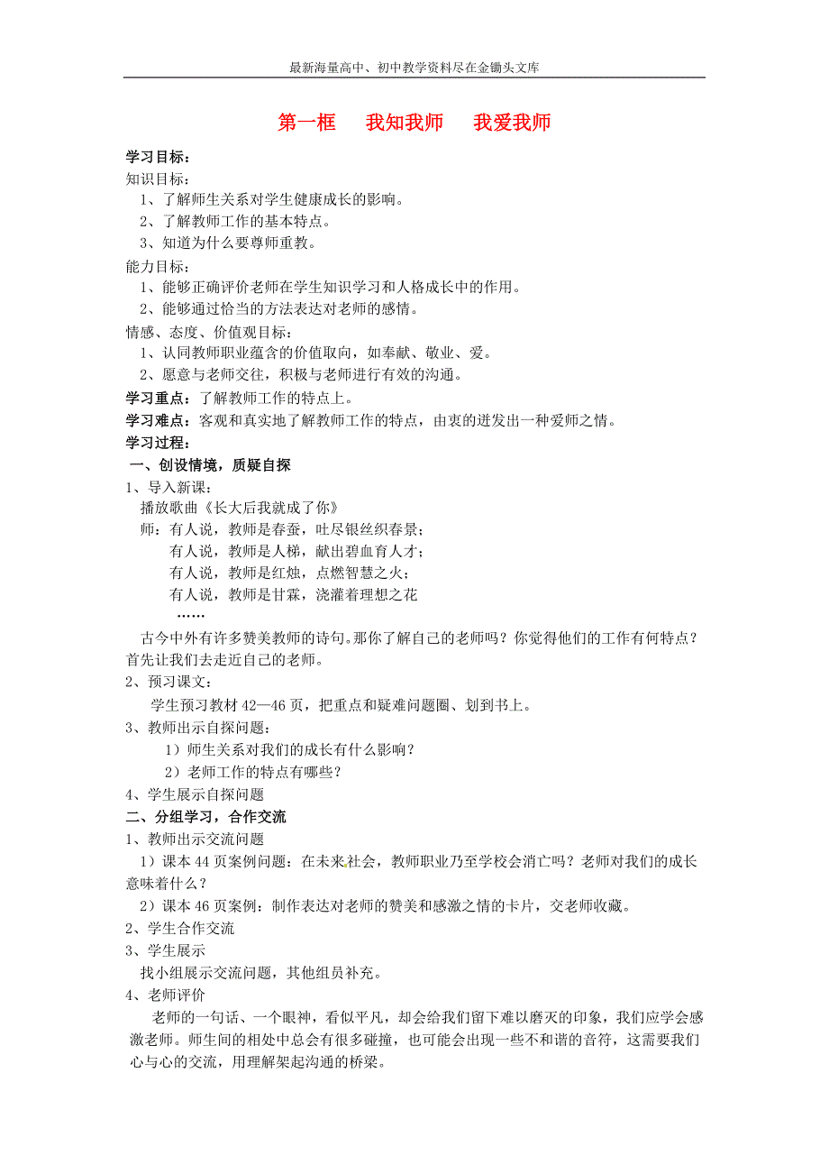 （人教版）思想品德八年级上册 4.1《我知我师，我爱我师》教学案_第1页