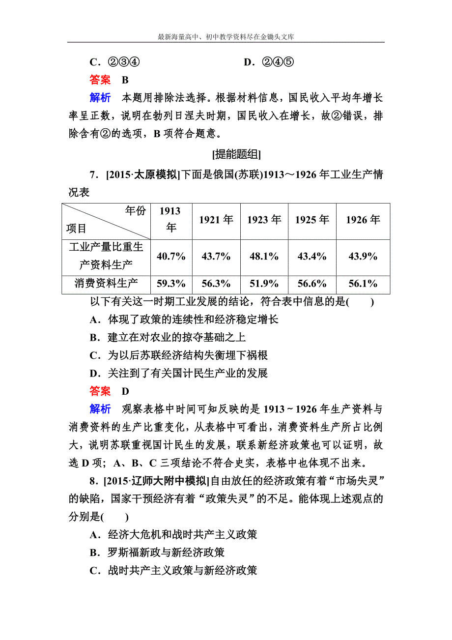 2017历史（人民版）一轮特训 第24讲 苏联的社会主义建设b Word版含解析_第4页