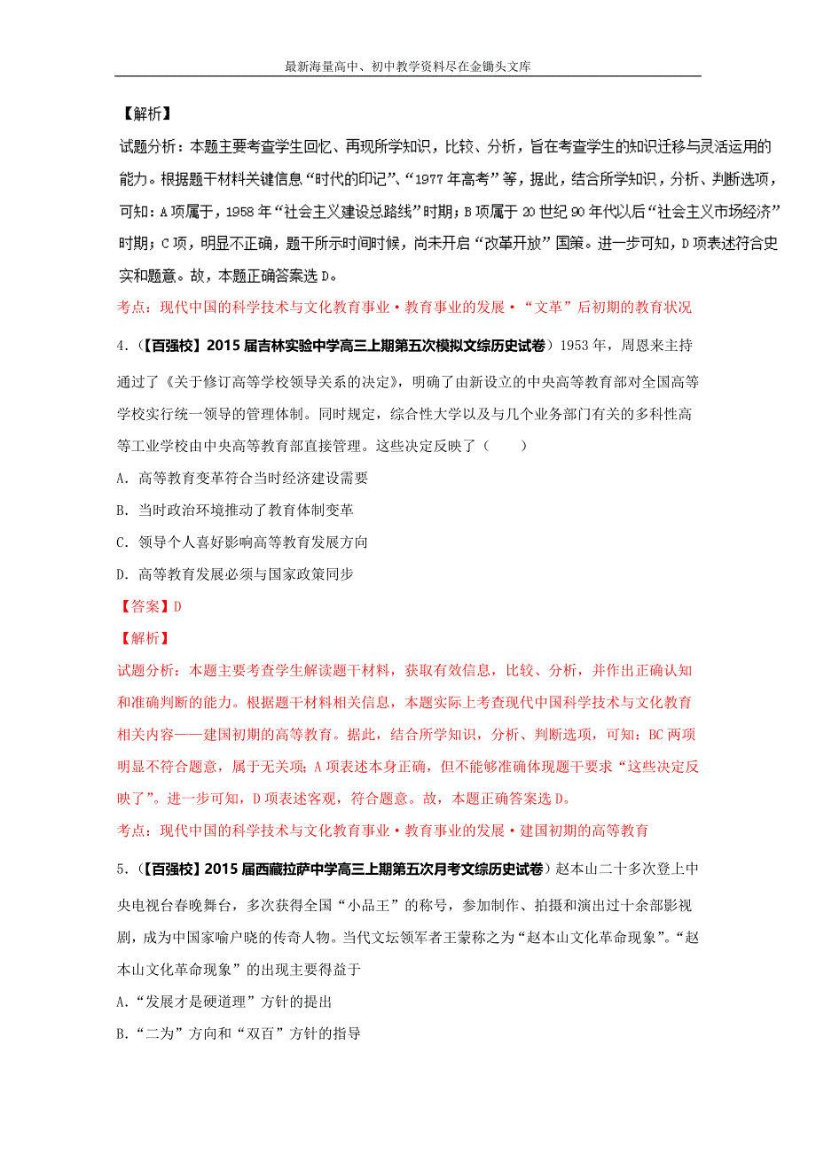 2016高三历史 分项解析汇编（必修3）专题06 现代中国的科学技术与文化教育事业（解析版） Word版含解析_第3页