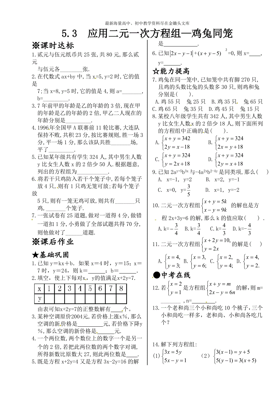 新北师大版八年级数学上册同步测试 5.3 应用二元一次方程组—鸡兔同笼_第1页