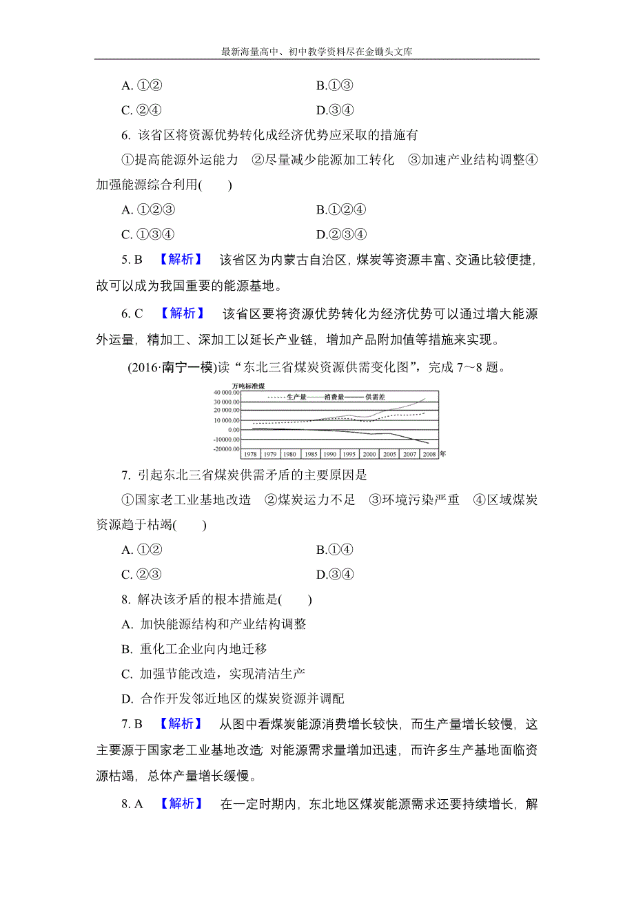 （解密高考）2017地理作业 16-1 能源资源的开发 以我国山西省为例 Word版含解析_第3页