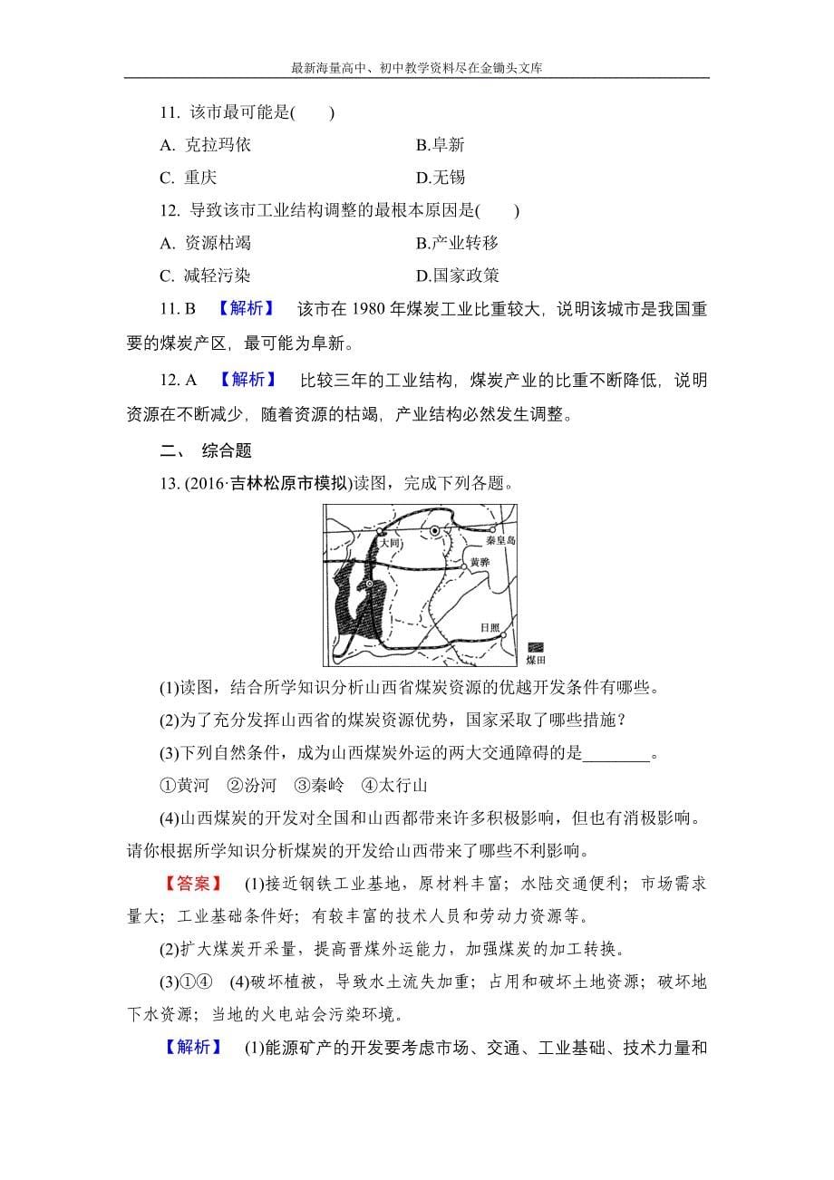 （解密高考）2017地理作业 16-1 能源资源的开发 以我国山西省为例 Word版含解析_第5页