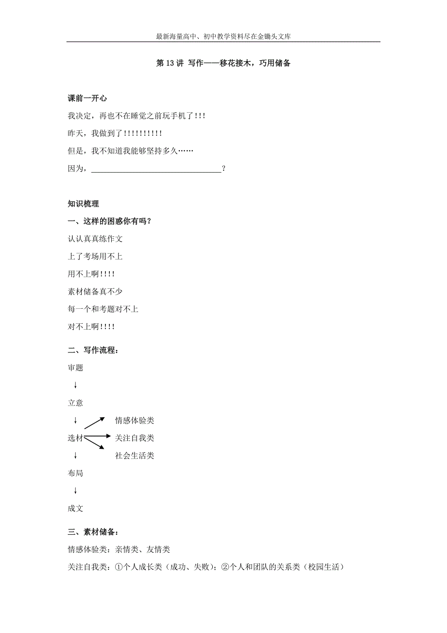 （含答案）2016年秋北京九年级语文暑假补课学案 第13讲+写作 移花接木，巧用储备_第1页