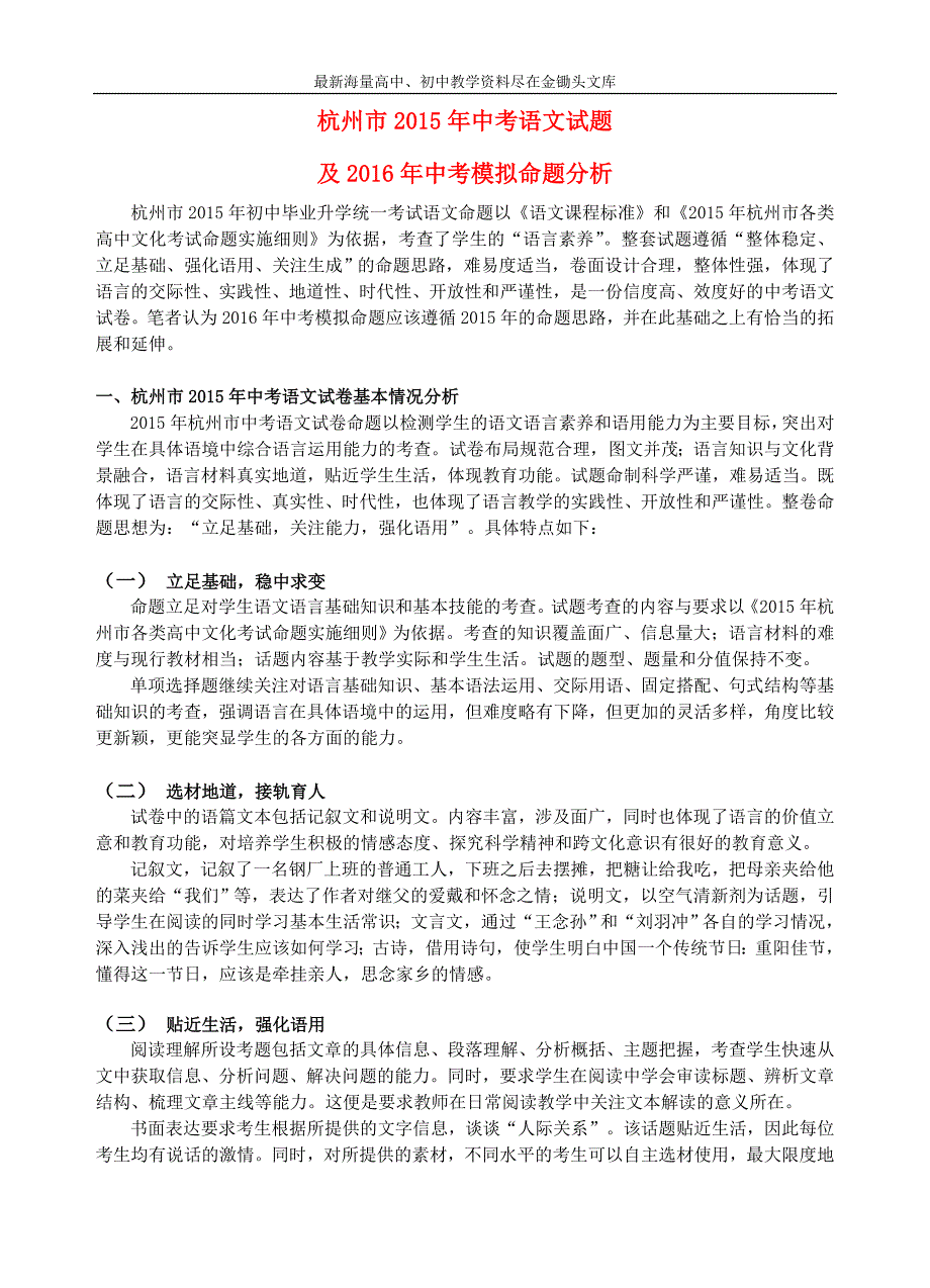 浙江杭州2016年中考语文模拟命题比赛试卷29_第1页