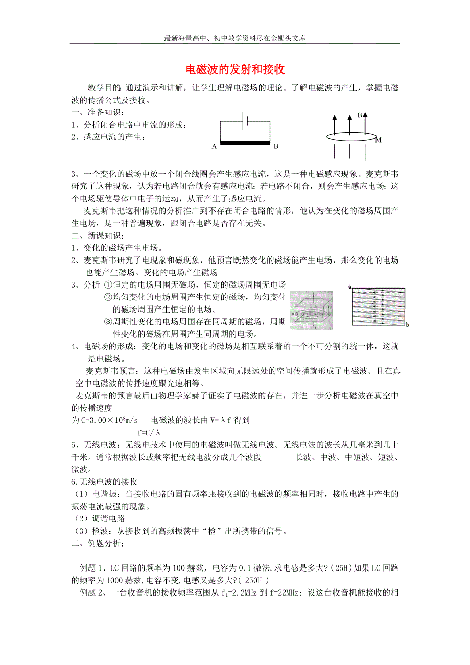 （人教版）高中选修3-4物理 14.3《电磁波的发射和接收》教案设计_第1页