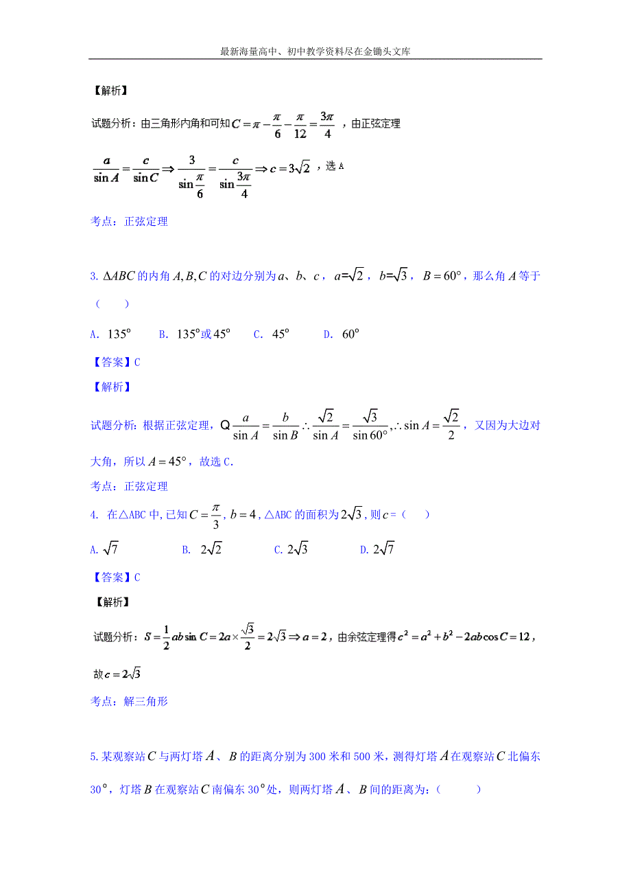 高三数学（理）同步双测 专题3.3《正弦定理和余弦定理》（A）卷（含答案）_第2页